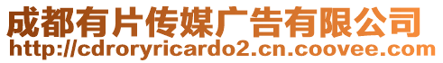 成都有片傳媒廣告有限公司