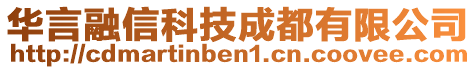 華言融信科技成都有限公司