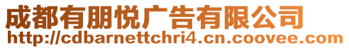 成都有朋悅廣告有限公司