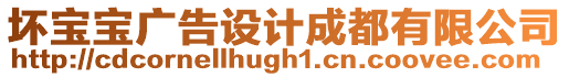 壞寶寶廣告設計成都有限公司