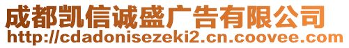 成都凱信誠盛廣告有限公司
