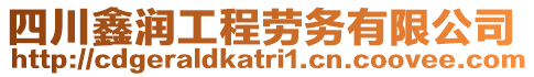 四川鑫潤(rùn)工程勞務(wù)有限公司