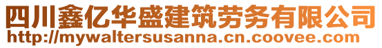 四川鑫億華盛建筑勞務(wù)有限公司