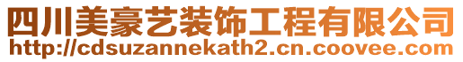 四川美豪藝裝飾工程有限公司