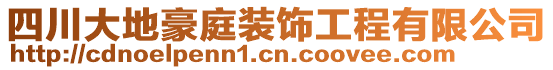 四川大地豪庭裝飾工程有限公司