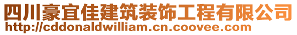 四川豪宜佳建筑裝飾工程有限公司