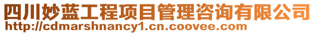 四川妙藍(lán)工程項(xiàng)目管理咨詢有限公司