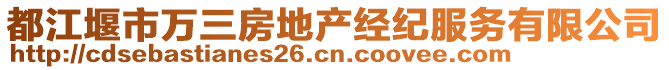 都江堰市萬三房地產經紀服務有限公司