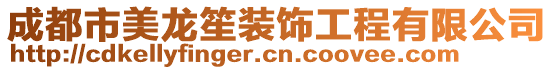 成都市美龍?bào)涎b飾工程有限公司