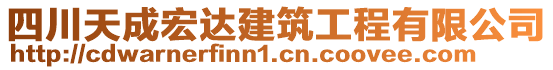 四川天成宏達建筑工程有限公司