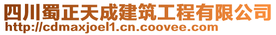 四川蜀正天成建筑工程有限公司