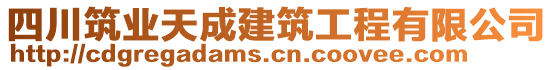 四川筑業(yè)天成建筑工程有限公司