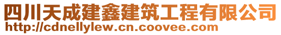 四川天成建鑫建筑工程有限公司