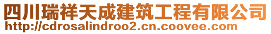 四川瑞祥天成建筑工程有限公司