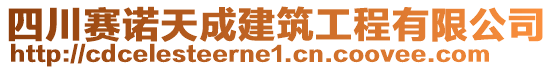 四川賽諾天成建筑工程有限公司