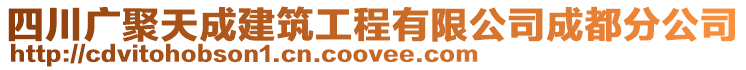 四川廣聚天成建筑工程有限公司成都分公司