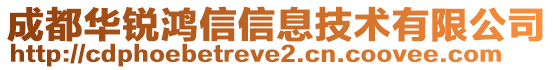 成都華銳鴻信信息技術有限公司