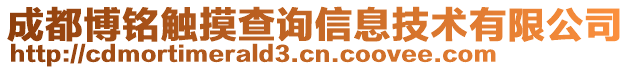 成都博銘觸摸查詢信息技術(shù)有限公司