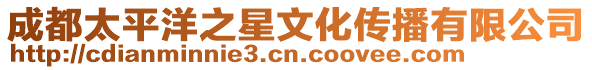 成都太平洋之星文化傳播有限公司