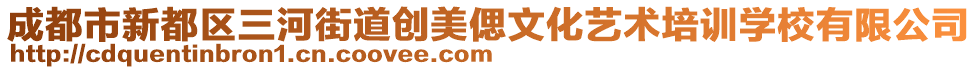 成都市新都區(qū)三河街道創(chuàng)美偲文化藝術(shù)培訓(xùn)學(xué)校有限公司