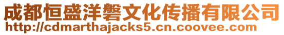 成都恒盛洋磐文化傳播有限公司