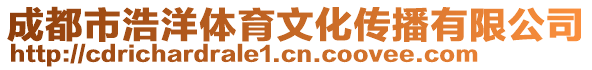 成都市浩洋體育文化傳播有限公司