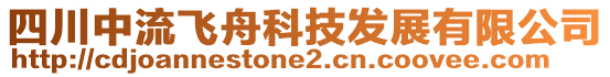 四川中流飛舟科技發(fā)展有限公司