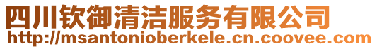 四川欽御清潔服務(wù)有限公司