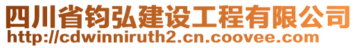 四川省鈞弘建設工程有限公司