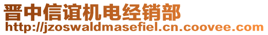 晉中信誼機電經銷部