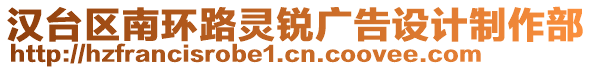 漢臺區(qū)南環(huán)路靈銳廣告設(shè)計制作部