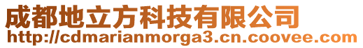 成都地立方科技有限公司
