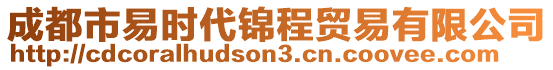 成都市易時(shí)代錦程貿(mào)易有限公司