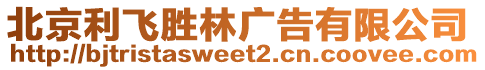 北京利飛勝林廣告有限公司