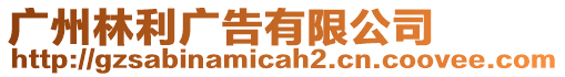 廣州林利廣告有限公司