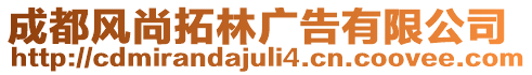 成都風(fēng)尚拓林廣告有限公司