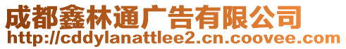 成都鑫林通廣告有限公司