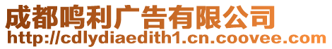成都鳴利廣告有限公司