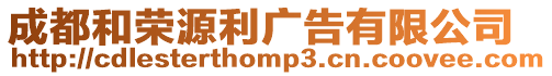 成都和榮源利廣告有限公司