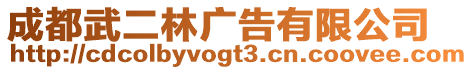成都武二林廣告有限公司