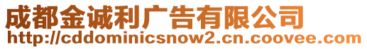 成都金誠利廣告有限公司