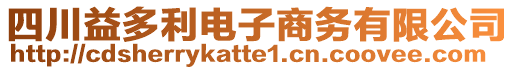 四川益多利電子商務(wù)有限公司