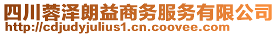 四川蓉澤朗益商務(wù)服務(wù)有限公司