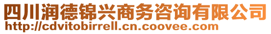 四川潤德錦興商務(wù)咨詢有限公司