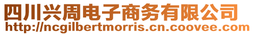 四川興周電子商務有限公司