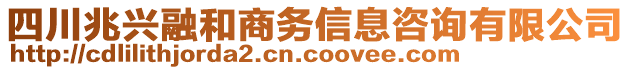 四川兆興融和商務信息咨詢有限公司