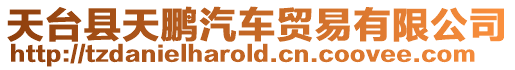 天臺縣天鵬汽車貿易有限公司