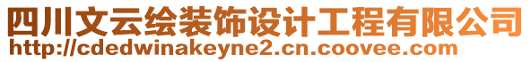 四川文云繪裝飾設(shè)計(jì)工程有限公司