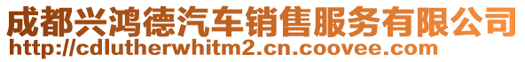 成都興鴻德汽車銷售服務(wù)有限公司