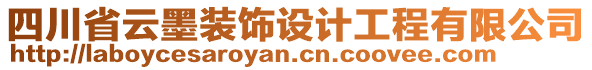 四川省云墨裝飾設(shè)計(jì)工程有限公司